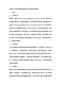 慢性肾小球肾炎伴膜性增殖性肾小球肾炎的护理查房