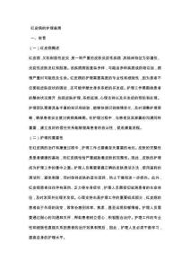 红皮病的护理查房