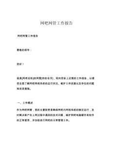 網(wǎng)吧網(wǎng)管工作報(bào)告