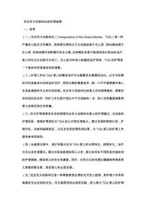 完全性大动脉转位的护理查房
