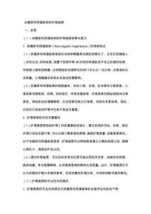 非器质性阴道痉挛的护理查房