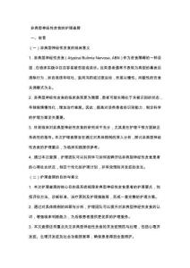 非典型神经性贪食的护理查房