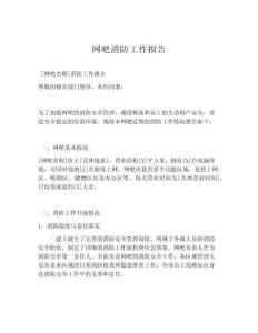 網(wǎng)吧消防工作報(bào)告