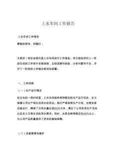 上水車間工作報告