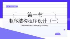 第三章+第一節(jié)+順序結(jié)構(gòu)程序設(shè)計（一）課件+2023—2024學(xué)年河大音像版（2020）初中信息技術(shù)八年級上冊