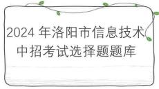 河南省洛陽市2024年信息技術(shù)中招考試選擇題題庫