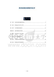 高密度服務器散熱技術-洞察及研究