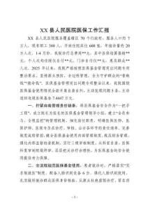 XX縣人民醫院醫保工作匯報
