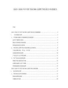 2025-2030年中國(guó)TDSCDMA品牌手機(jī)項(xiàng)目申請(qǐng)報(bào)告