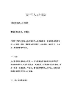 銀行用人工作報告