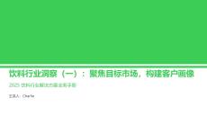 2025飲料行業(yè)市場分析
