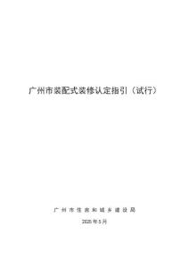 廣州市裝配式裝修認定指引（試行）