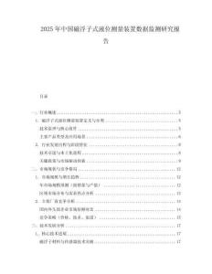 2025年中國磁浮子式液位測量裝置數(shù)據(jù)監(jiān)測研究報告