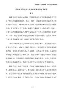 信息安全管理在企業(yè)中的重要性與就業(yè)機(jī)會