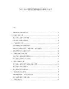 2025年中國(guó)卷芯機(jī)數(shù)據(jù)監(jiān)測(cè)研究報(bào)告