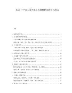 2025年中國五金機(jī)械工具包數(shù)據(jù)監(jiān)測研究報告