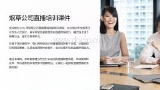 煙草公司直播培訓(xùn)課件