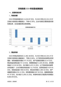天和防務2024年經(jīng)營成果報告