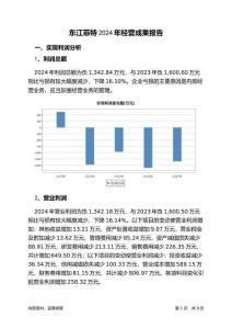 東江菲特2024年經(jīng)營成果報告
