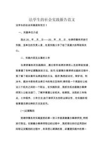 法学生的社会实践报告范文