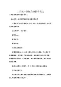 二类医疗器械自查报告范文