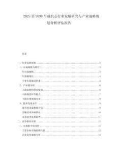 2025至2030車載機(jī)芯行業(yè)發(fā)展研究與產(chǎn)業(yè)戰(zhàn)略規(guī)劃分析評(píng)估報(bào)告