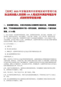 【淮南】2025年安徽淮南市田家庵區(qū)城市管理行政執(zhí)法局協(xié)勤人員招聘150人筆試歷年典型考題及考點(diǎn)剖析附帶答案詳解