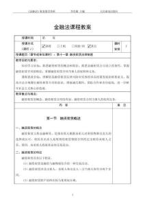 《金融法》（第4版） 教案  第十一章 融資租賃法律制度