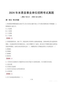 2024年米易縣事業(yè)單位招聘考試真題