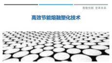 高效節(jié)能熔融塑化技術(shù)-洞察剖析