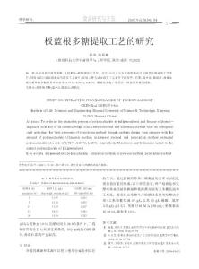 板藍(lán)根多糖提取工藝的研究.kdh