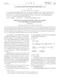 正交試驗(yàn)法提取四倍體板藍(lán)根多糖的最佳工藝.kdh