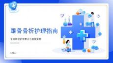 跟骨骨折护理指南