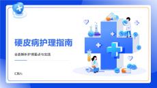 硬皮病护理指南