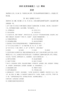 2022北京東城高二（上）期末歷史（教師版）