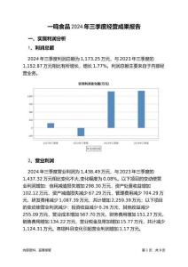 一鳴食品2024年三季度經(jīng)營(yíng)成果報(bào)告