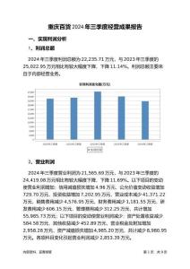 重慶百貨2024年三季度經(jīng)營成果報告