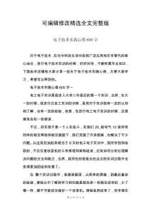 電子技術實踐心得600字