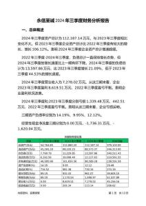 永信至誠2024年三季度財務(wù)分析報告-銀行版
