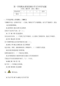 教科版小學五年級上學期科學期末質量監測試題