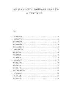 2025至2030中國WiFi智能鎖行業項目調研及市場前景預測評估報告