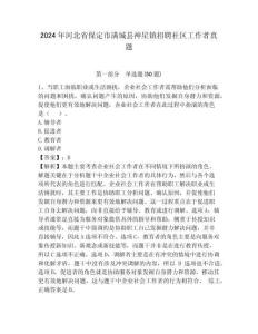 2024年河北省保定市滿城縣神星鎮(zhèn)招聘社區(qū)工作者真題及答案詳解1套