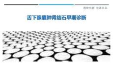 舌下腺囊肿肾结石早期诊断-洞察剖析