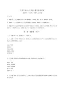 2024-2025學(xué)年自考專業(yè)(公共關(guān)系)?？寄M試題附答案詳解（奪分金卷）