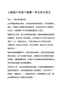人教版六年級下冊第一單元作文范文