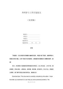 外科護士工作計劃范文 (2)