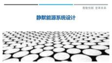 靜默能源系統(tǒng)設(shè)計(jì)-洞察剖析