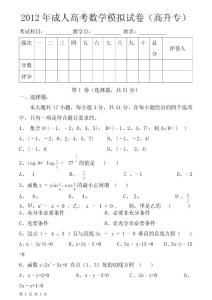 2012年成人高考高升专数学模拟试卷