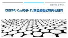 CRISPR-Cas9對(duì)HSV基因編輯的靶向性研究-洞察剖析