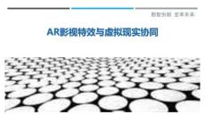 AR影視特效與虛擬現(xiàn)實(shí)協(xié)同-洞察剖析